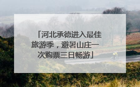 河北承德进入最佳旅游季，避暑山庄一次购票三日畅游