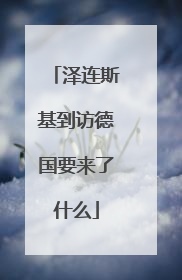 泽连斯基到访德国要来了什么