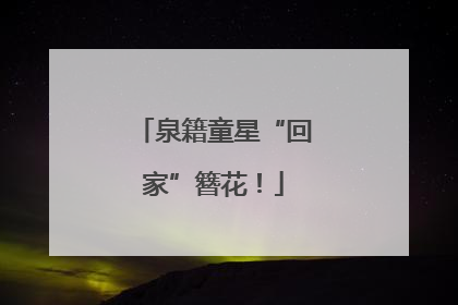泉籍童星“回家”簪花！