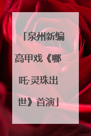 泉州新编高甲戏《哪吒·灵珠出世》首演