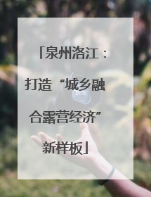 泉州洛江：打造“城乡融合露营经济”新样板