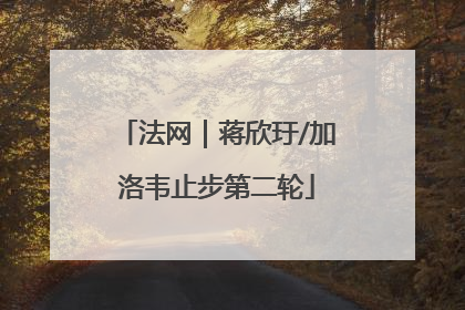 法网｜蒋欣玗/加洛韦止步第二轮