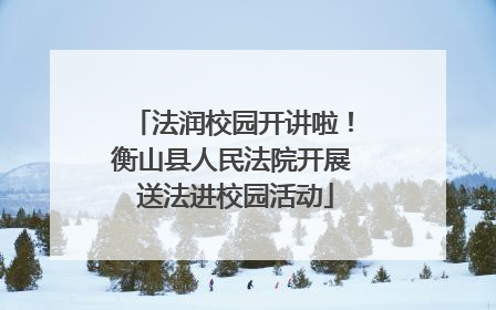 法润校园开讲啦！衡山县人民法院开展 送法进校园活动