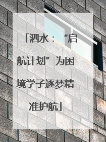 泗水：“启航计划”为困境学子逐梦精准护航