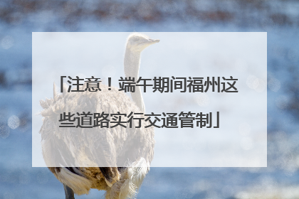 注意！端午期间福州这些道路实行交通管制