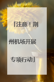 注意！荆州机场开展专项行动