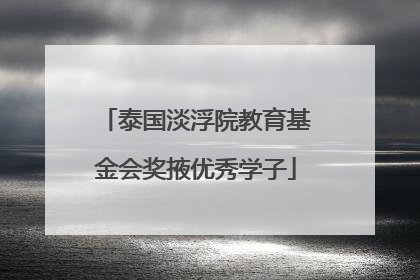 泰国淡浮院教育基金会奖掖优秀学子