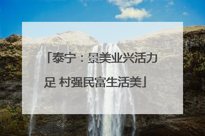 泰宁：景美业兴活力足 村强民富生活美