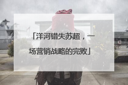 洋河错失苏超，一场营销战略的完败