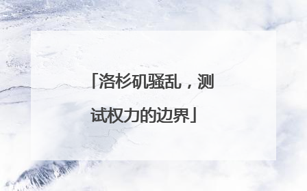 洛杉矶骚乱，测试权力的边界