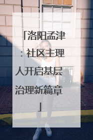 洛阳孟津：社区主理人开启基层治理新篇章