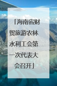 海南省财贸旅游农林水利工会第一次代表大会召开