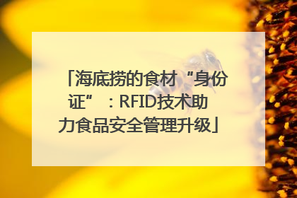 海底捞的食材“身份证”：RFID技术助力食品安全管理升级