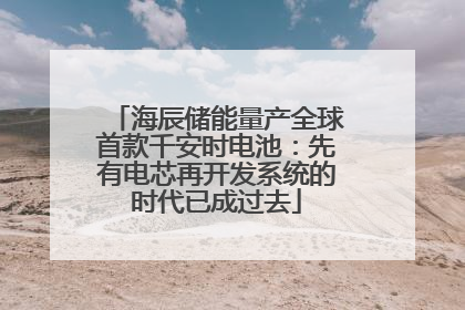 海辰储能量产全球首款千安时电池：先有电芯再开发系统的时代已成过去