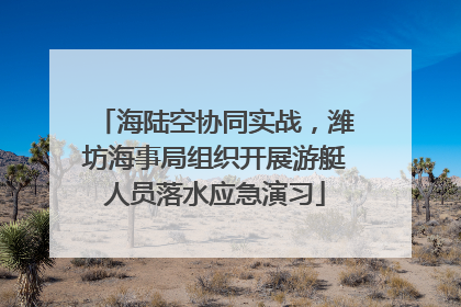 海陆空协同实战，潍坊海事局组织开展游艇人员落水应急演习