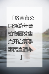 济南市公园通游年票植物园发售点开启夏季惠民直通车