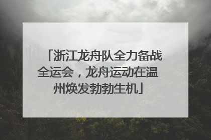 浙江龙舟队全力备战全运会，龙舟运动在温州焕发勃勃生机