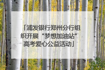 浦发银行郑州分行组织开展“梦想加油站”高考爱心公益活动