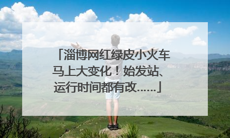 淄博网红绿皮小火车马上大变化！始发站、运行时间都有改……