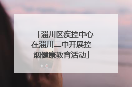 淄川区疾控中心在淄川二中开展控烟健康教育活动