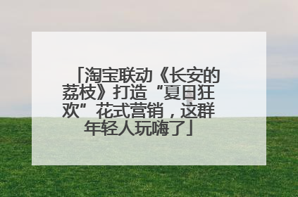 淘宝联动《长安的荔枝》打造“夏日狂欢”花式营销，这群年轻人玩嗨了