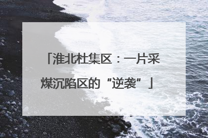 淮北杜集区：一片采煤沉陷区的“逆袭”