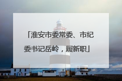 淮安市委常委、市纪委书记岳岭，履新职