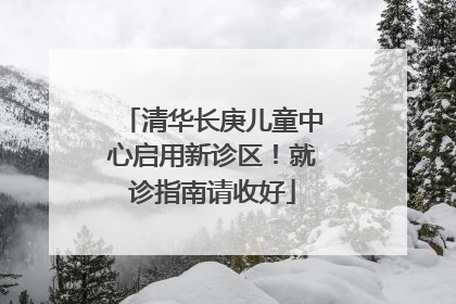 清华长庚儿童中心启用新诊区！就诊指南请收好