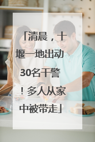 清晨，十堰一地出动30名干警！多人从家中被带走