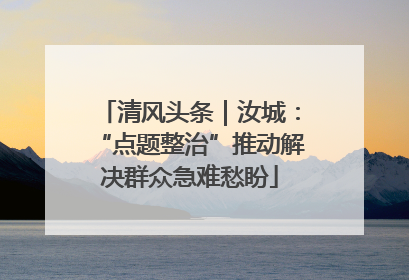 清风头条｜汝城：“点题整治”推动解决群众急难愁盼