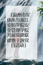 温州市军休所与浙江安防学院安全管理学院开展党建联建暨主题党日活动