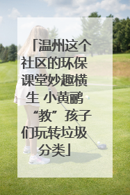温州这个社区的环保课堂妙趣横生 小黄鹂“教”孩子们玩转垃圾分类