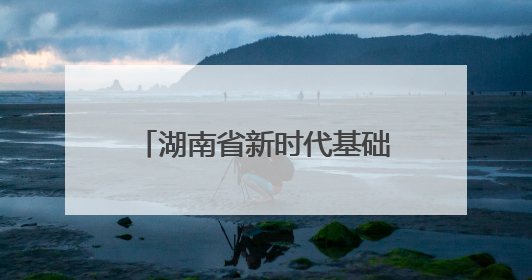 湖南省新时代基础教育王岳名校长工作室到株洲市第十九中学开展研修活动