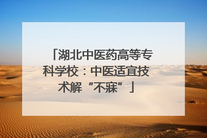 湖北中医药高等专科学校：中医适宜技术解“不寐”