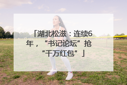 湖北松滋：连续6年，“书记论坛”抢“千万红包”