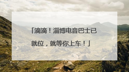 滴滴！淄博电音巴士已就位，就等你上车！