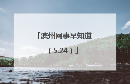 滨州网事早知道（5.24）