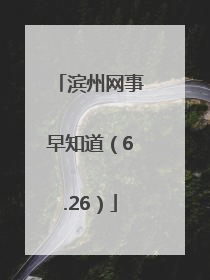 滨州网事早知道（6.26）