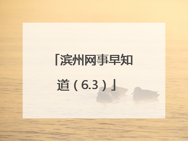 滨州网事早知道（6.3）