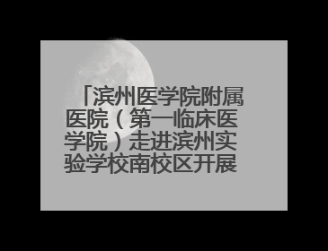 滨州医学院附属医院（第一临床医学院）走进滨州实验学校南校区开展脊柱侧弯及扁平足公益筛查活动