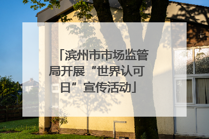 滨州市市场监管局开展“世界认可日”宣传活动