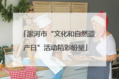 漯河市“文化和自然遗产日”活动精彩纷呈