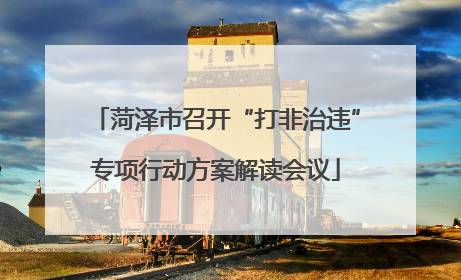 菏泽市召开“打非治违”专项行动方案解读会议