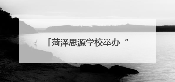 菏泽思源学校举办“凝智聚力话成长 深耕细作筑未来”第五届班主任工作论坛