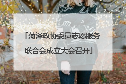 菏泽政协委员志愿服务联合会成立大会召开