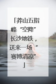 莽山五指峰“空降”长沙地铁，送来一场“赛博清凉”