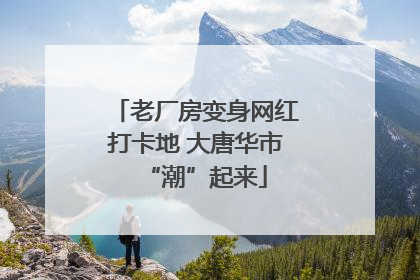 老厂房变身网红打卡地 大唐华市“潮”起来