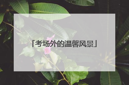 考场外的温馨风景