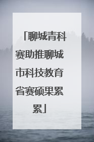 聊城青科赛助推聊城市科技教育省赛硕果累累