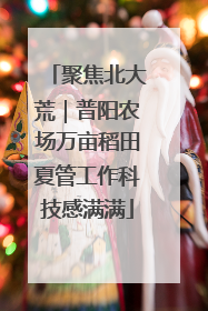 聚焦北大荒｜普阳农场万亩稻田夏管工作科技感满满
